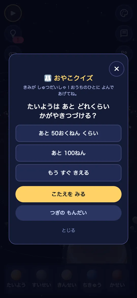 おやこクイズの 画面